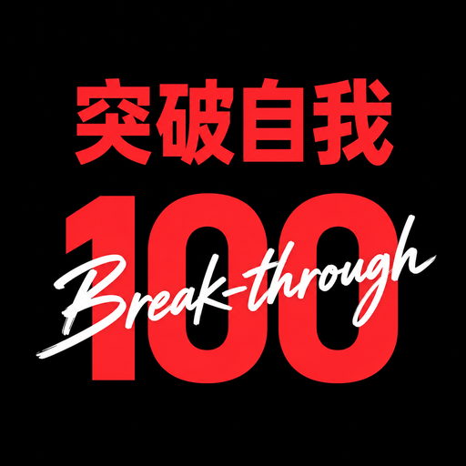 突破自我100 Break-through黑底红字白色英文Logo
